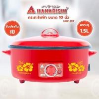 ราคา HANABISHI กระทะไฟฟ้า 10 นิ้ว รุ่น HGP 10T ความจุ 1 5 ลิตร ฝาทึบ ฝาแดง กำลังไฟ 750W เคลือบเทฟล่อน (21501161085)