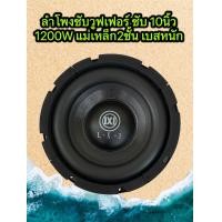 ราคา LXJ 1020ลำโพงซับวูฟเฟอร์ ซับ 10นิ้ว 1200วัตต์ แม่เหล็ก2ชั้น ดอกซับ 1ดอก โครงหล่อ วอยซ์คู่ ซับเบส ลำโพงซับ ดอกเบส ซับวูฟเฟอร์ เหล็กหล่อ (21781135119)