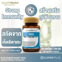 ราคา Clover Plus IMS อาหารเสริม สารสกัด จาก เห็ดชิตาเกะ ซิงค์ วิตามินซี วิตามินอี แอล กลูตาไธโอน แคลเซียม เมล็ดกาแฟ ผงชาเขียว 1 ขวด 30 แคปซูล (9964243237)