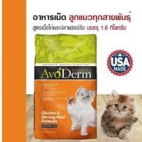 ราคา Avoderm Kitten อาหารแมว สูตรเนื้อไก่และปลาเฮอร์ริ่ง บำรุงขน สำหรับลูกแมวอายุไม่เกิน 1 ปี 1 6 กิโลกรัม ถุง (22252610164)