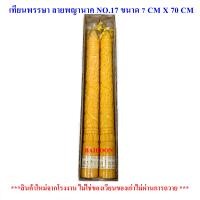 ราคา เทียน ลาย เทียนพรรษา แถมธูป เทียนเข้าพรรษา แบบลายมังกร พิกุล ดอกบัว No 17 กล่องน้ำตาล ขนาด ฐาน 7CMXสูง70CM 1กล่องมี 2 ต้น (9847574907)