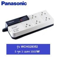 ราคา Panasonic ปลั๊กพ่วง 5 เต้ารับ สายไฟยาว 3 เมตร รุ่น WCHG 28352 รุ่นมีสวิชควบคุมปิด เปิด (2298850682)