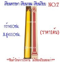 ราคา เทียนกลม เทียนต้น ราคา1ต้น เทียนพรรษากลมคู่ เทียนเรียบ เทียนลายเทียนพรรษา เทียนเข้าพรรษา แบบกลมเรียบ มีหลายขนาด (22207650949)