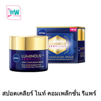 ราคา ผลิต 03 2024 NIVEA LUMINOUS 630 นีเวีย ลูมินัส 630 สปอตเคลียร์ ไนท์ คอมเพล็กชั่น รีแพร์ 50 มล ฝ้าแดด ครีมทากลางคืนสำหรับคนเป็นฝ้า (14962236777)