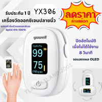 ราคา เครื่องวัดออกซิเจนปลายนิ้ว Yuwell YX306 (21688502776)
