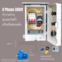 ราคา 3 เฟส 380V ลูกลอย หรือสวิตซ์แรงดันอุปกรณ์ Rmmade ตู้ควบคุมมอเตอร์ ควบคุมด้วย สวิตซ์ลูกลอย รับประกัน1ปีเต็ม ทุกชิ้นส่วน (22442705170)