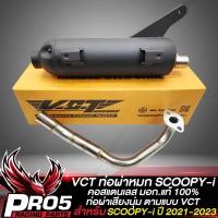 ราคา ท่อผ่าSCOOPY I ท่อผ่าหมก สำหรับ SCOOPY i ปี12 23SCOOPY i ทุกปี สีดำ คอสแตนเลสแท้100 VCT มอก 341 2543 เลขที่ ท4499 67 341 เลือกรุ่นในตัวเลือก (20369429638)