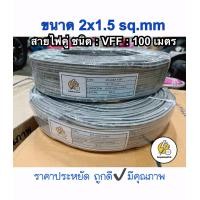 ราคา สายไฟอ่อน VFF SPEAKER ขนาด 2x1 5 sq mm ยาว 100 เมตร สายไฟคู่แบน ราคาถูก ราคาประหยัก คุณภาพพอใช้ (19410547023)