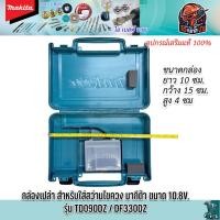 ราคา MAKITA กล่องอเนกประสงค์ ใส่สว่านไร้สาย ขนาด10 8V สำหรับเครื่อง รุ่น TD090D DF330D แท้ (23189157268)