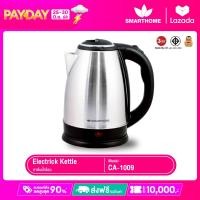 ราคา กาต้มน้ำร้อนสแตนเลส1 8 ลิตร รุ่น CA1009 CA1009 กาต้มน้ำ Smarthome (13147633618)