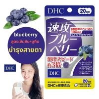 ราคา DHC blueberry ดีเอขซีวิตามิน บำรุงสายตา จากเบอรี่สกัดเข้มข้น ผสม ลูทีน premium สำหรับตาแห้ง ใ้สายตามาก ปริมาณ15 20 day 30day 60day (23807311611)
