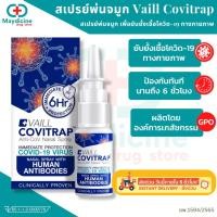 ราคา Covitrap โควิแทรป สเปรย์พ่นจมูก Vaill Covitrap เวลล์ โควิแทรป แอนติ โคฟ นาซอล สเปรย์ ขนาด 15 มล (23823872270)