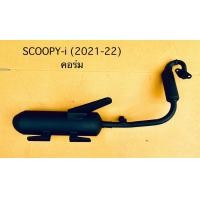 ราคา ท่อเดิม คอร่ม SCOOPY i ปื 2021 22 ไม่มืกันร้อน (23889449694)