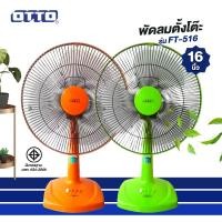 ราคา OTTO พัดลมตั้งโต๊ะ 16 นิ้ว รุ่น FT 516 (22788242332)