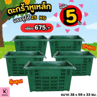 ราคา แพ็ตใหญ่ 5 ใบ ตะกร้าหูเหล็ก ขนาด 38 x 59 x 33 ซม บรรจุได้ 25 กิโลกรัม ลังพลาสติกหูเหล็ก ลังพลาสติกใส่ผลไม้ ลังผลไม้ ตะกร้าผลไม้ (24206128778)