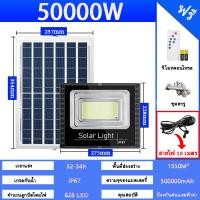 ราคา ไฟโซล่าเซลล์ 50000W ซื้อ 1 แถม 1 โซล่าเซลล์ ไฟถนน กันน้ำ IP67 solar cell ไฟสปอร์ตไลท์ LED เปิดปิดอัตโนมัติ (24330972483)