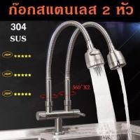ราคา ก๊อกน้ำซิงค์ล้างจานสแตนเลส 2 หัว SUS 304 แบบตั้ง รุ่นก้านโยกปรับสูง ต่ำ QXCD019 2 (19130072965)