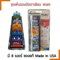 ราคา ด่วน SALE WAHL ฟันรองปัตตาเลี่ยน ครบเซ็ตมี 8 เบอร์ MADE IN USA ของแท้100 (22754882883)