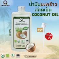 ราคา ฟรีหัวปั๊ม น้ำมันมะพร้าว Organic แท้100 น้ำมันมะพร้าวสกัดเย็น COCONUTOIL ทานได้ น้ำมันมะพร้าวธรรมชาติ คุณภาพส่งออก CocoAloha (24417057673)