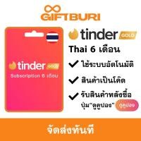 ราคา ส่งไว Tinder Gold ไทย 6 Month Subscription มีสินค้าพร้อมส่ง รับโค้ดทันที (24583904346)