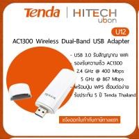 ราคา ประกันศูนย์ไทย 5 ปี Tenda U12 AC1300 Wireless Dual Band USB Adapter (658734537)