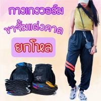 ราคา ยกโหล12ตัว กางเกงวอร์มขาจั้มแต่งแถบคาดหน้า พื้นดำ ใส่สบาย ใส่ได้ทุกโอกาส ผ้าวอร์มระบายอากาศได้ดี (21762485421)