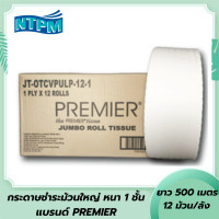 ราคา กระดาษชำระม้วนใหญ่ ตรา PREMIER ความหนา 1 ชั้น ยาว 500 เมตร ม้วน 12ม้วน ลัง ทิชชูม้วนใหญ่ (23273950937)