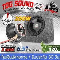 ราคา TOG SOUND ตู้ลำโพงสำเร็จรูป 6 5 นิ้ว 200W ประกอบให้ฟรี ตู้ลำโพงเปล่า 6 5นิ้ว ลำโพงเสียงกลาง 6 5 นิ้ว กันน้ำ สายลำโพง2M 4 8OHM ลำโพงโครงตัน 6 5นิ้ว (1476064162)