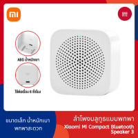 ราคา Xiaomi Xiaoai Mi Compact Speaker 3 ลำโพงบลูทูธไร้สาย ลำโพง Bluetooth ไร้สาย BT5 0 แบบพกพา (14121567919)