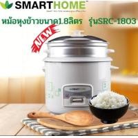 ราคา SMART HOME หม้อหุงข้าวพร้อมซึ้งนึ่ง ขนาด 1 8 ลิตร รุ่น SRC 1803 (13374677638)
