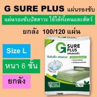 ราคา ยกลัง G SURE PLUS แผ่นรองซับ แผ่นรองฉี่ ที่รองฉี่ แผ่นรองซึมซับ ผู้ป่วย แผ่นรองซับผู้ป่วยติดเตียง แผ่นรองฉี่สัตว์เลี้ยง แผ่นรองฉี่หมา (20537562660)