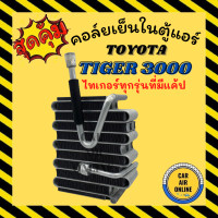 ราคา ตู้แอร์ โตโยต้า ไฮลักซ์ ไทเกอร์ สปอร์ต ไรเดอร์ ดีโฟร์ดี รุ่นมีแค้ป 4 ประตู 3 0 2 4 TOYOTA HILUX TIGER SPORT RIDER คอยเย็น คอล์ยเย็น แผงคอล์ย คอยแอร์ คอล์ยแอร์ แผงคอล์ยเย็น (8796536904)