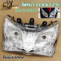 ราคา ไฟหน้า CLICK125i ปี2012 2014 คลิก125ไอโคมไฟหน้า ไม่มีล็อกไฟ (24434883338)
