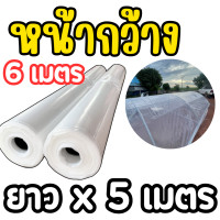 ราคา พลาสติกคลุมโรงเรือน ยาว 5 เมตร หน้ากว้าง 3 4 5 6 เมตร หนา 100 150 200 ไมครอน มีสารป้องกัน UV7 (24578744001)