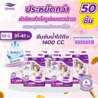 ราคา Kenko ผ้าอ้อมผู้ใหญ่สำเร็จรูปแบบเทป 50ชิ้น ขนาด M L แพมเพิสผู้ใหญ่ สำหรับผิวแพ้ง่าย ผู้สูงอายุ (23977233403)