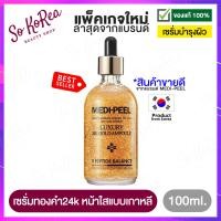 ราคา เซรั่มบำรุงผิวหน้า Medi peel Luxury 24k Gold ampoule 100 ml เซรั่มทองคํา24k หน้าใสแบบเกาหลี ไร้ริ้วรอย ปรับสภาพผิวให้เรียบเนียน เป็นธรรมชาติ ร้าน Sokorea (14983786099)