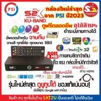 ราคา กล่องรับสัญญาณดาวเทียม รุ่น PSI S2 HD S2X ล๊อตใหม่ล่าสุด อัพเดต Ku Band จานทึบ จานสี จานทรู ก่อนส่ง ดูฟรี บูมเมอแรง การ์ตูนคลับ และอื่นๆ (594872631)
