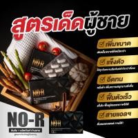 ราคา ส่งฟรี ส่งไว ไม่ระบุชื่อสินค้าหน้ากล่อง ของแท้ 100 ล็อตใหม่ พร้อมส่ง 1เม็ด 1ชม NO R โนอาร์ สมุนไพรบำรุงสำหรับท่านชาย 1กล่องมี 6แคปซูล ปิดชื่อสินค้าทุกกล่อง multivitamin (24331601815)