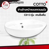 Cotto อ่างล้างหน้าแบบแขวนผนัง รุ่น C013