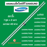 ราคา แบล็คไลท์ LED SAMSUNG 55 นิ้ว พาร์ท BN96 45913A รุ่นที่ใช้ได้ UA55NU7100K UA55NU7300K HG55AJ690UK UA55NU7090K UA55NU7500K UA55RU7400K (17994194985)
