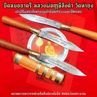 ราคา มีดหมอชาตรี25ซม ฝักไม้ หลวงพ่อฤาษีลิงดำ สุดยอดแห่งมีดหมอ ยังไม่ได้ชักมีดออกจากฝักผีก็หนีกระเจิงแล้ว ใช้ทำน้ำมนต์ก็ได้ SO (9083167405)