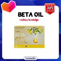 ราคา BetaOil เบต้าออยล์ บำรุงร่างกาย 1 กล่อง บรรจุ 10 แคปซูล ผลิตภัณฑ์เสริมอาหารบำรุงร่างกาย เบต้าออย (21804141145)