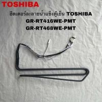 ราคา ฮีตเตอร์ละลายน้ำแข็งตู้เย็นTOSHIBAแท้สินค้าใหม่รุ่นGR RT416WE PMT GR RT468WE PMT (23294524049)