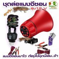 ราคา ชุดล่อแมงจีซอน ดักแมงกะชอน ดักแมงอีซอน ล่อแมลง ครบชุดพร้อมใช้งาน (18413429682)