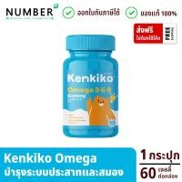 ราคา Kenkiko gummy Omega เจลลี่กัมมี่ โอเมก้า 3 6 9 กล่องละ 60 เม็ด (15089109233)