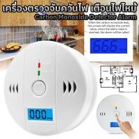 ราคา เครื่องตรวจจับควันไฟ เตือนไฟไหม้ อุปกรณ์ตรวจจับควันไฟไร้สาย สัญญาณเตือนไฟ เครื่องตรวจจับควัน ติดเพดาน Carbon Monoxide Detector Alarm (23677688772)