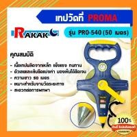 ราคา เทปวัดระยะทางชนิดเหล็กเคลือบไนล่อน เทปวัดที่ PROMA PRO 540 50 ม กว้าง 13 มม (18669920826)