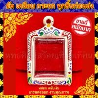 ราคา กรอบพระ เงินแท้ ผสม ลงยา เกรดดำล้างได้ ใส่กับพระสมเด็จ แบบบาง ขนาดภายในรวม 2 7 3 2cm หรือพระที่มีลักษณะใกล้เคียง (5931462701)