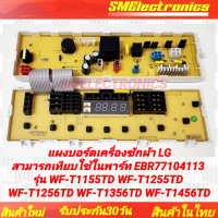ราคา แผงบอร์ดเครื่องซักผ้า LG สามารถเทียบพาร์ท EBR77104113 ใช้ในรุ่น WF T1155TD WF T1255TD WF T1256TD WF T1356TD WF T1456TD (23807657207)
