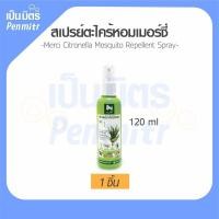 ราคา ยกกล่อง 12ขวด สเปรย์กันยุง 120 ml สกัดธรรมชาติ100 Merci เมอร์ซี่ สเปรย์ตะไคร้ ไล่ยุง กันยุง ยากันยุง เป็นมิตร Penmitr (8402090313)